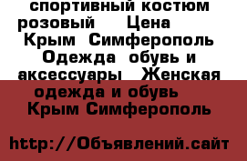 спортивный костюм розовый!  › Цена ­ 500 - Крым, Симферополь Одежда, обувь и аксессуары » Женская одежда и обувь   . Крым,Симферополь